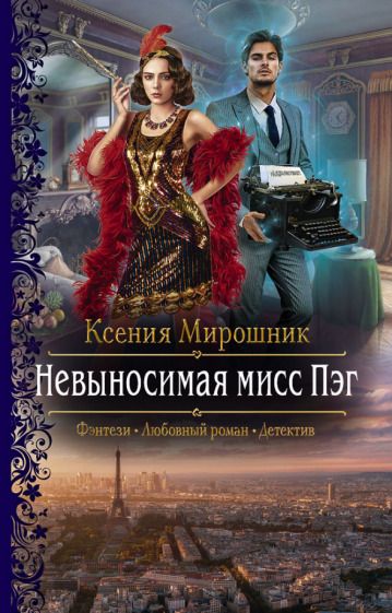 Обложка книги "Мирошник: Невыносимая мисс Пэг"