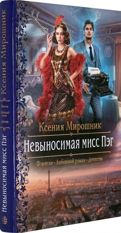 Фотография книги "Мирошник: Невыносимая мисс Пэг"