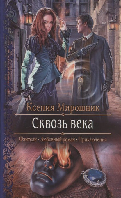 Обложка книги "Мирошник: Сквозь века"