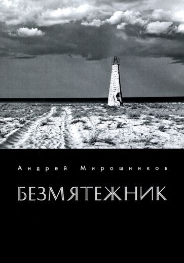 Обложка книги "Мирошников: Безмятежник"