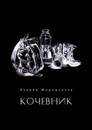 Обложка книги "Мирошников: Кочевник"