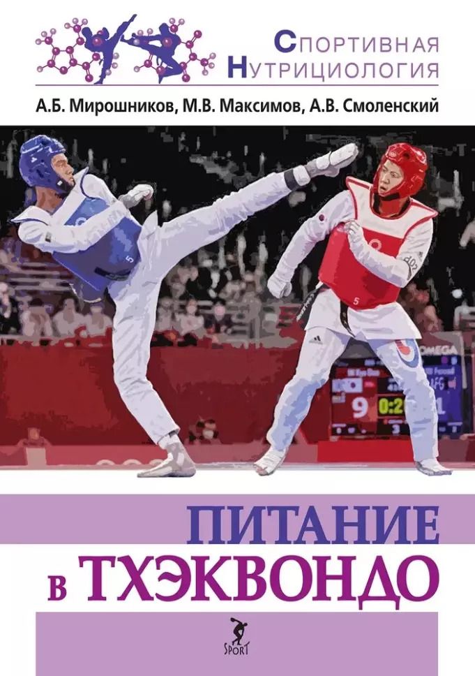 Обложка книги "Мирошников, Максимов, Смоленский: Питание в тхэквондо. Учебно-методическое пособие"