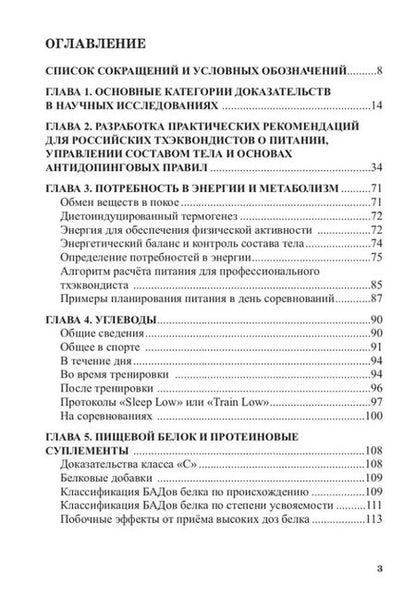 Фотография книги "Мирошников, Максимов, Смоленский: Питание в тхэквондо. Учебно-методическое пособие"