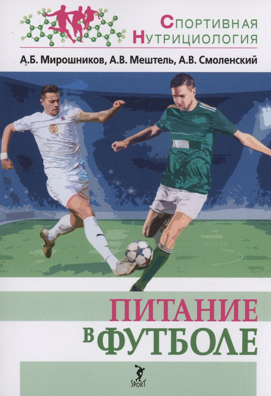 Обложка книги "Мирошников, Мештель, Смоленский: Питание в футболе. Учебно-методическое пособие"