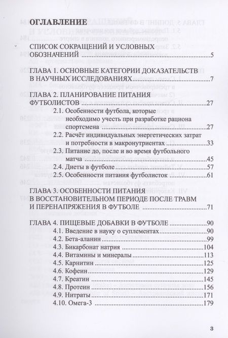 Фотография книги "Мирошников, Мештель, Смоленский: Питание в футболе. Учебно-методическое пособие"