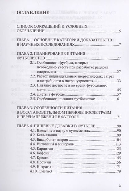 Фотография книги "Мирошников, Мештель, Смоленский: Питание в футболе. Учебно-методическое пособие"