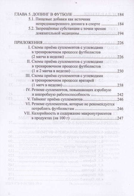 Фотография книги "Мирошников, Мештель, Смоленский: Питание в футболе. Учебно-методическое пособие"