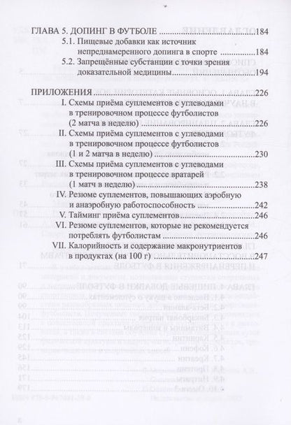 Фотография книги "Мирошников, Мештель, Смоленский: Питание в футболе. Учебно-методическое пособие"