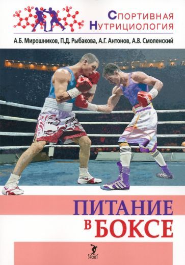 Обложка книги "Мирошников, Рыбакова, Антонов: Питание в боксе. Учебно-методическое пособие"