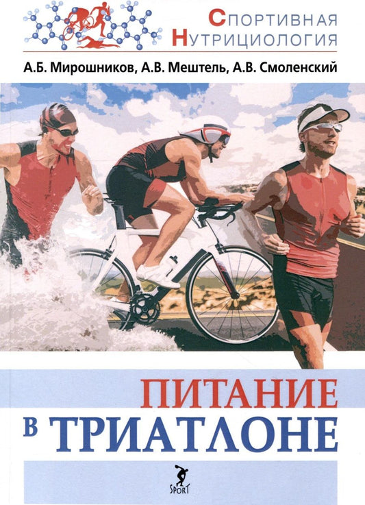 Обложка книги "Мирошников, Смоленский, Мештель: Питание в триатлоне. Учебно-методическое пособие"