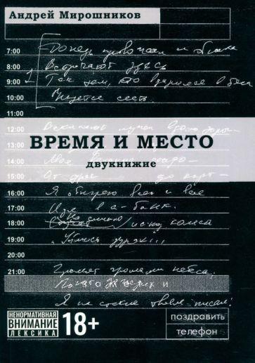 Обложка книги "Мирошников: Время и место"