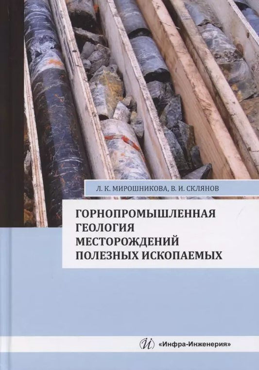 Обложка книги "Мирошникова, Склянов: Горнопромышленная геология месторождений полезных ископаемых. Учебное пособие"