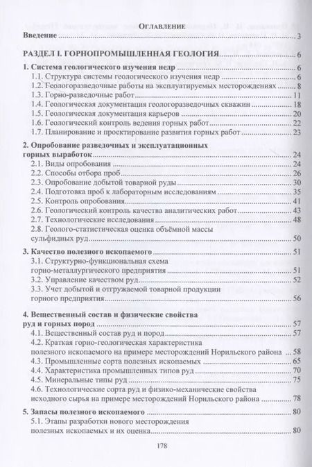 Фотография книги "Мирошникова, Склянов: Горнопромышленная геология месторождений полезных ископаемых. Учебное пособие"