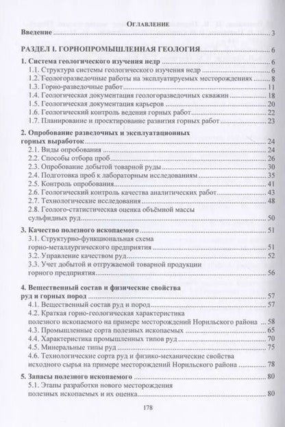 Фотография книги "Мирошникова, Склянов: Горнопромышленная геология месторождений полезных ископаемых. Учебное пособие"