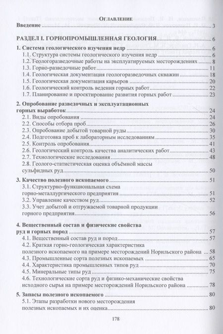 Фотография книги "Мирошникова, Склянов: Горнопромышленная геология месторождений полезных ископаемых. Учебное пособие"