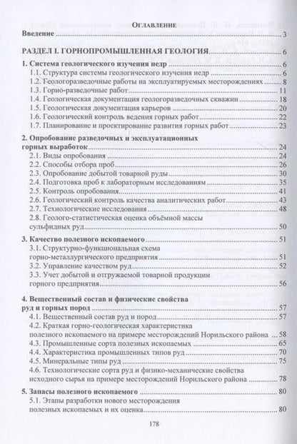 Фотография книги "Мирошникова, Склянов: Горнопромышленная геология месторождений полезных ископаемых. Учебное пособие"