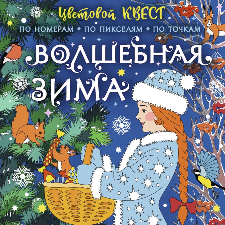 Обложка книги "Мирошникова: Волшебная зима"