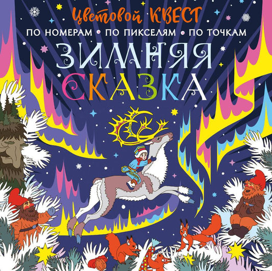 Обложка книги "Мирошникова: Зимняя сказка"