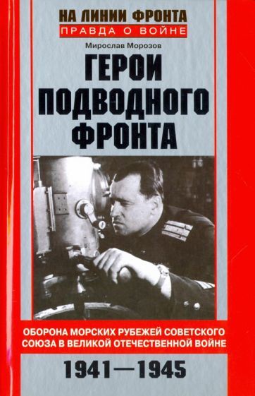 Обложка книги "Мирослав Морозов: Герои подводного фронта"