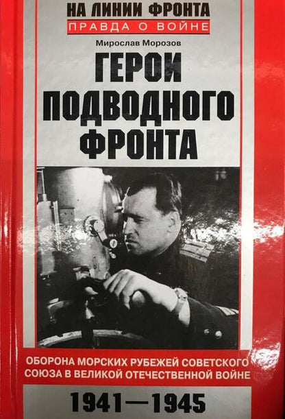 Фотография книги "Мирослав Морозов: Герои подводного фронта"