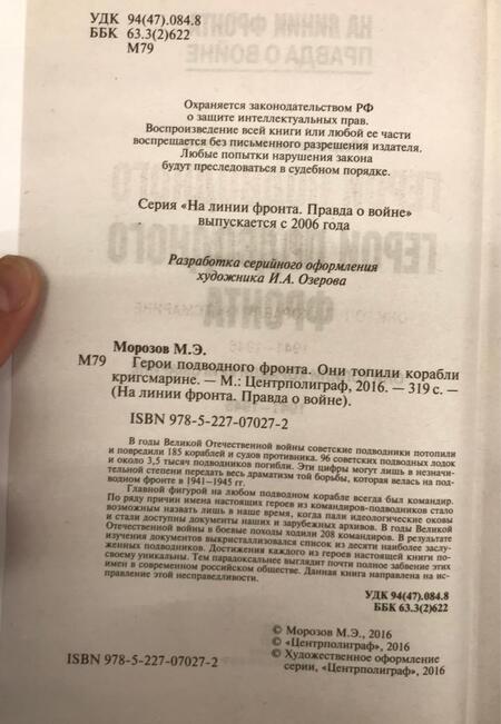 Фотография книги "Мирослав Морозов: Герои подводного фронта"