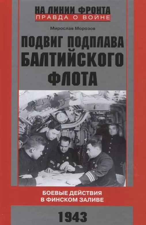 Обложка книги "Мирослав Морозов: Подвиг подплава Балтийского флота. Боевые действия в Финском заливе. 1943 г."