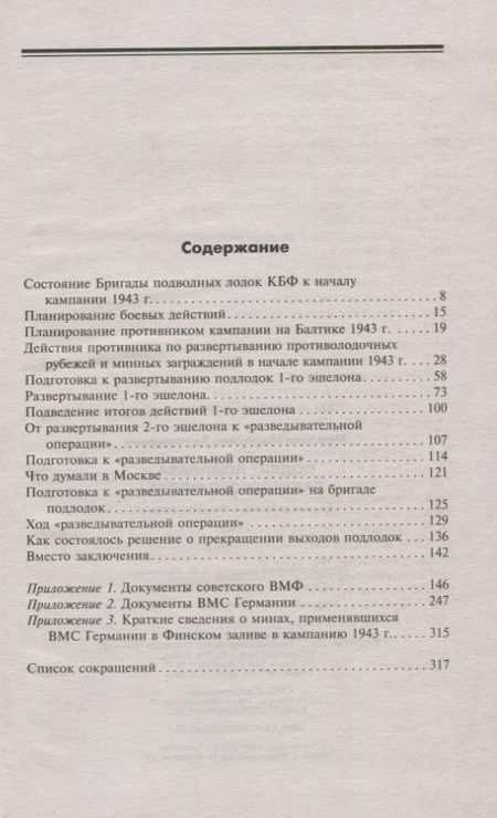 Фотография книги "Мирослав Морозов: Подвиг подплава Балтийского флота. Боевые действия в Финском заливе. 1943 г."