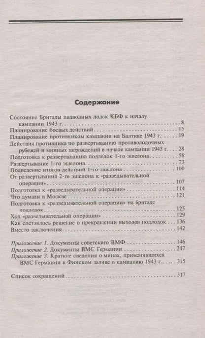 Фотография книги "Мирослав Морозов: Подвиг подплава Балтийского флота. Боевые действия в Финском заливе. 1943 г."