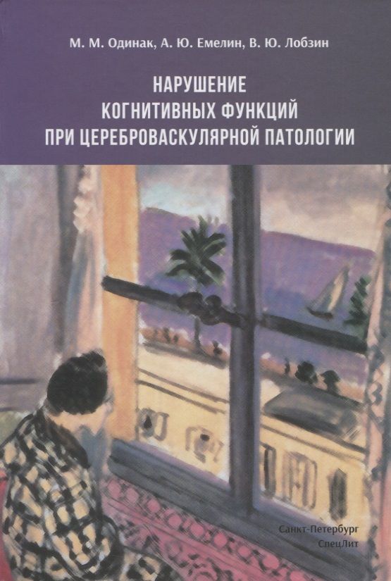 Обложка книги "Мирослав Одинак: Нарушение когнитивных функций при цереброваскулярной патологии"