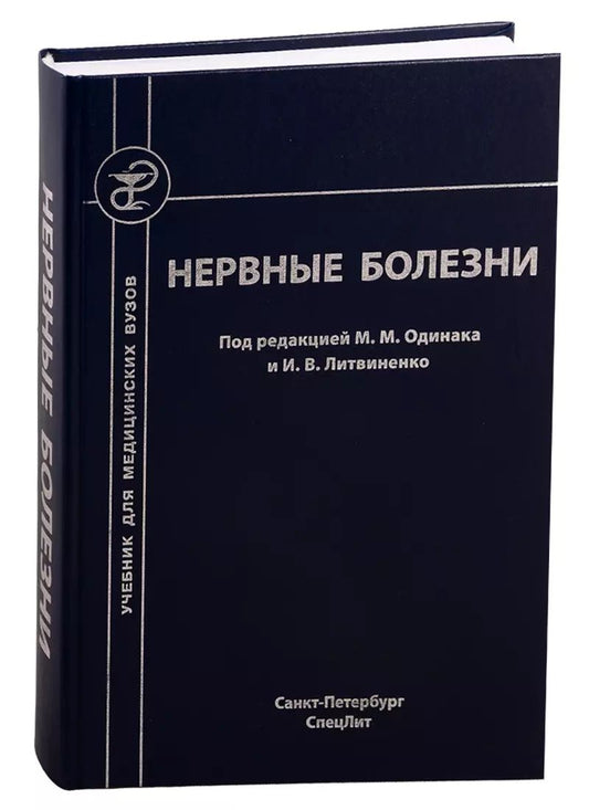 Обложка книги "Мирослав Одинак: Нервные болезни"