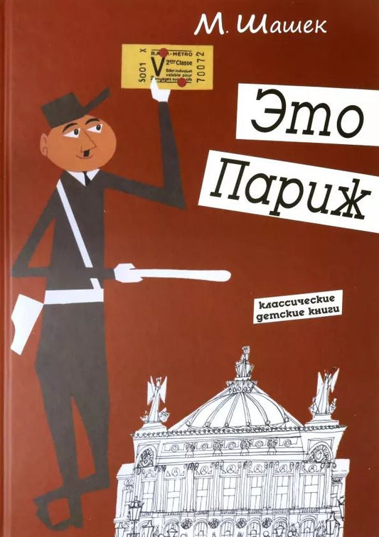 Обложка книги "Мирослав Шашек: Это Париж. Классические детские книги"