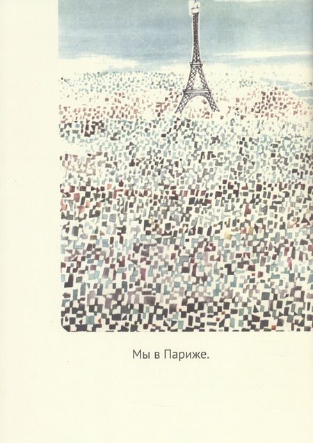 Фотография книги "Мирослав Шашек: Это Париж. Классические детские книги"