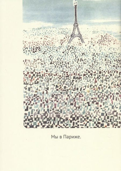 Фотография книги "Мирослав Шашек: Это Париж. Классические детские книги"