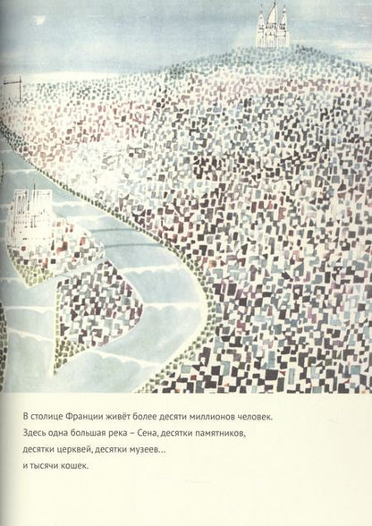 Фотография книги "Мирослав Шашек: Это Париж. Классические детские книги"