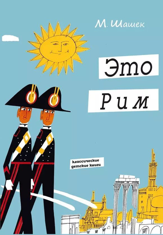 Обложка книги "Мирослав Шашек: Это Рим. Классические детские книги"