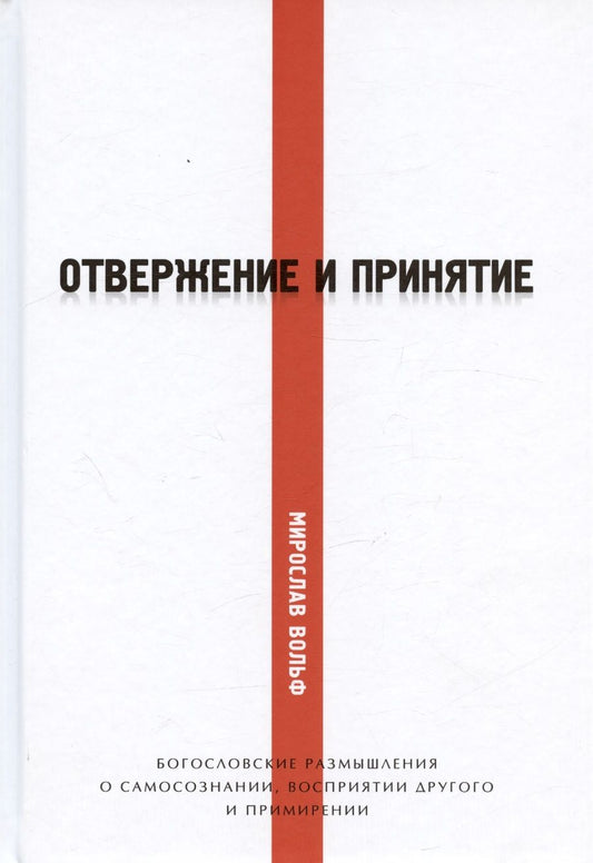 Обложка книги "Мирослав Вольф: Отвержение и принятие. Богословские размышления о самосознании, восприятии другого и примирении"