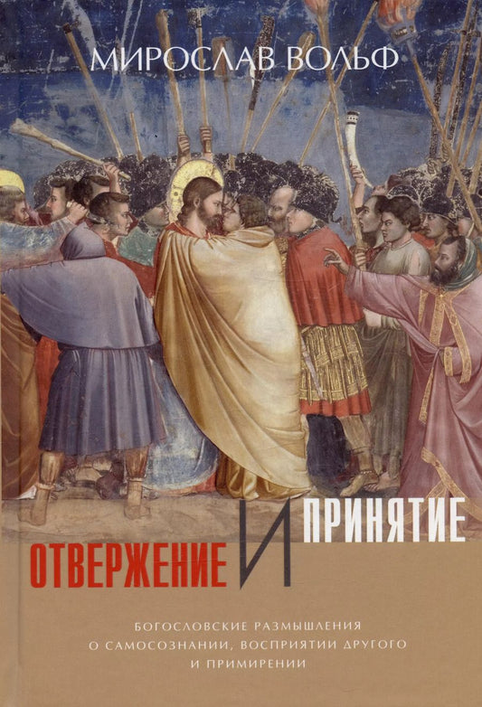 Обложка книги "Мирослав Вольф: Отвержение и принятие. Богословские размышления о самосознании, восприятии другого и примирении"