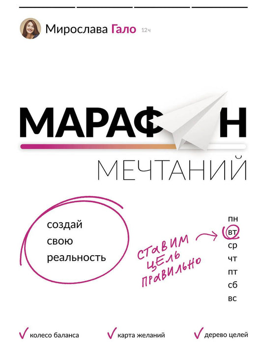 Обложка книги "Мирослава Гало: Марафон мечтаний. Создай свою реальность"