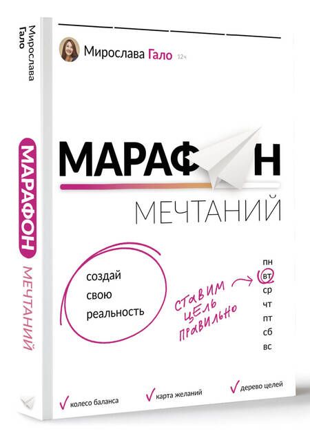 Фотография книги "Мирослава Гало: Марафон мечтаний. Создай свою реальность"