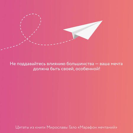 Фотография книги "Мирослава Гало: Марафон мечтаний. Создай свою реальность"