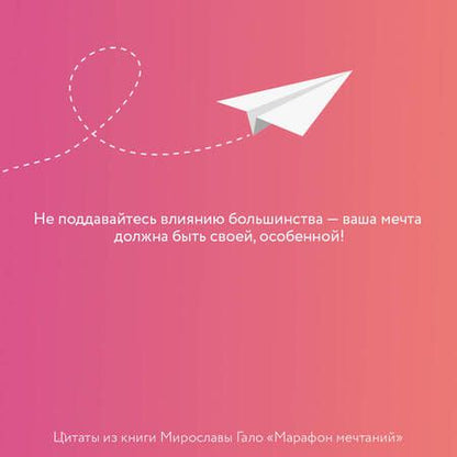 Фотография книги "Мирослава Гало: Марафон мечтаний. Создай свою реальность"