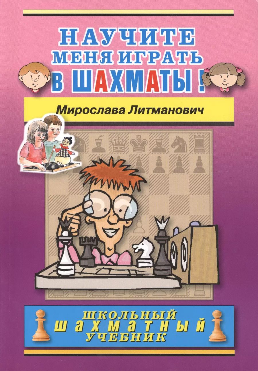 Обложка книги "Мирослава Литманович: Научите меня играть в шахматы!"