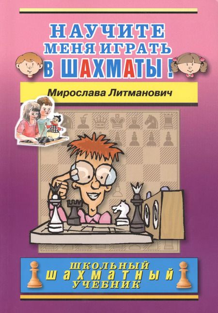 Фотография книги "Мирослава Литманович: Научите меня играть в шахматы!"