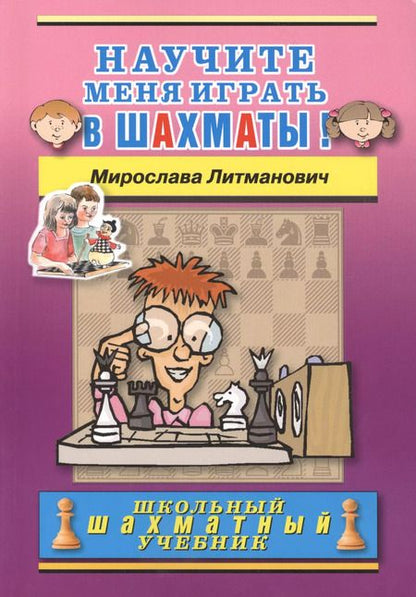 Фотография книги "Мирослава Литманович: Научите меня играть в шахматы!"