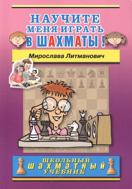 Фотография книги "Мирослава Литманович: Научите меня играть в шахматы!"
