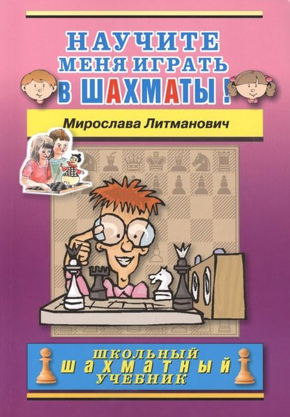 Фотография книги "Мирослава Литманович: Научите меня играть в шахматы!"