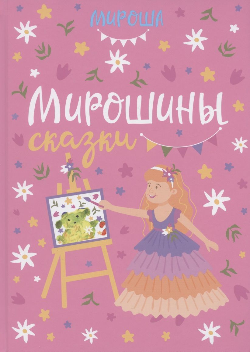 Обложка книги "Мирослава Любина: Мирошины сказки"