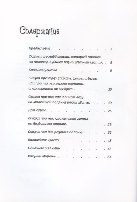 Фотография книги "Мирослава Любина: Мирошины сказки"