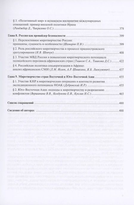Фотография книги "Миротворчество в многополярном мире"