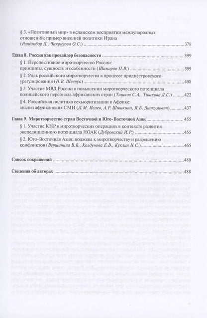 Фотография книги "Миротворчество в многополярном мире"